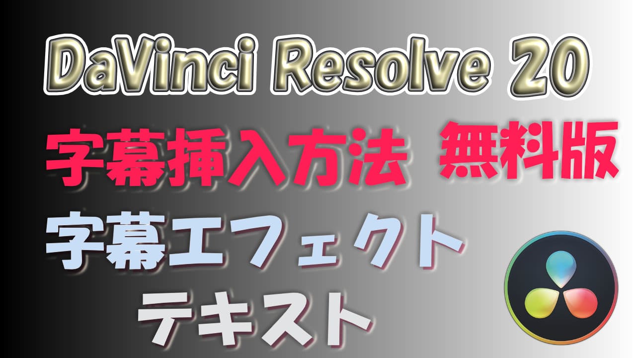 DaVinci Resolve20 無料版で字幕を作る方法 初心者向け